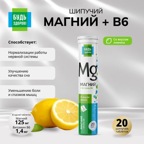 Будь Здоров! Магний В6 таб.шип. №20