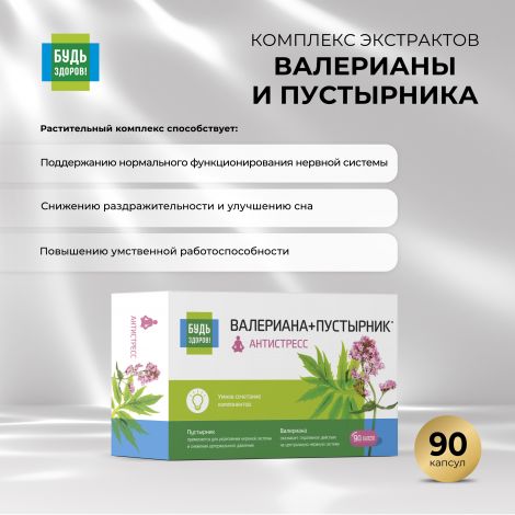 Будь Здоров! Комплекс экстрактов валерианы/пустырника капс. №90 №2