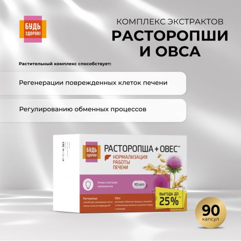 Будь Здоров! Комплекс экстрактов расторопши/овса капс. №90 №2