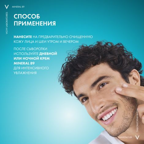 Виши Минерал 89 Увлажняющий гель-сыворотка с гиалуроновой кислотой для всех типов кожи лица 50мл №7