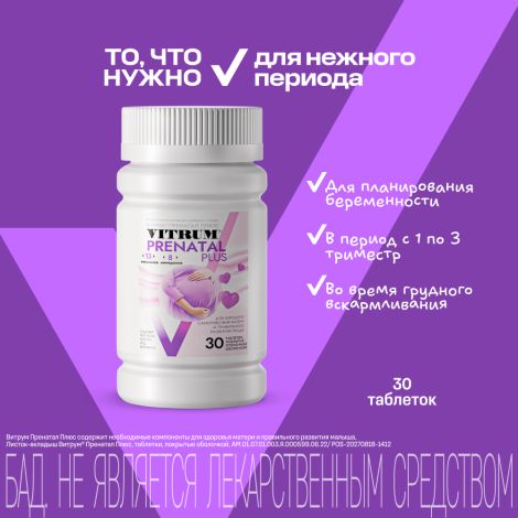 Витрум Пренатал Плюс таб.п/о плен. №30 №2
