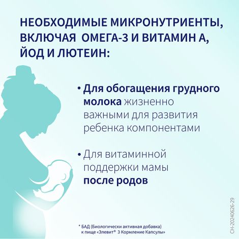 Элевит Кормление капсулы №30 №4