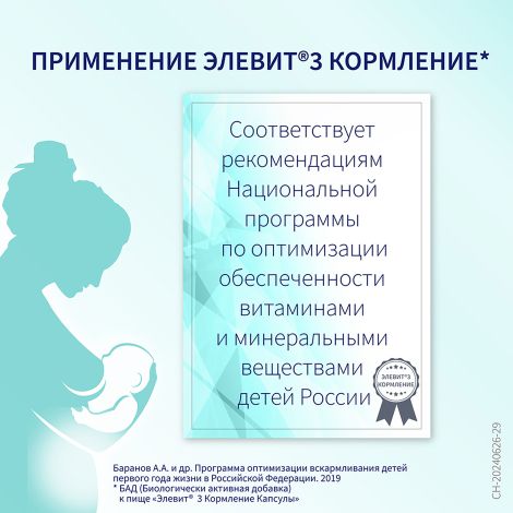 Элевит Кормление капсулы №60 №7