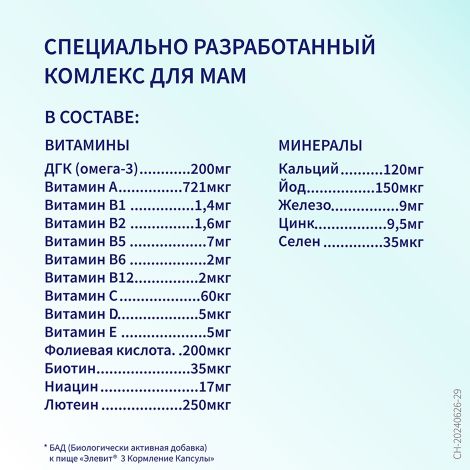 Элевит Кормление капсулы №60 №6