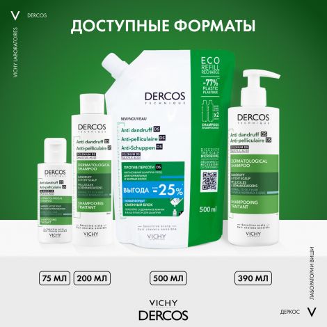 Виши Деркос шампунь-уход инт.п/перхоти DS для норм./жирн. волос и кожи головы склон. к зуду 390мл M0516002 №9