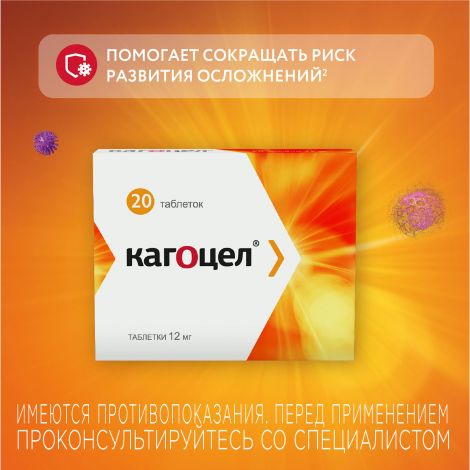 Кагоцел таб. 12мг №20 №4