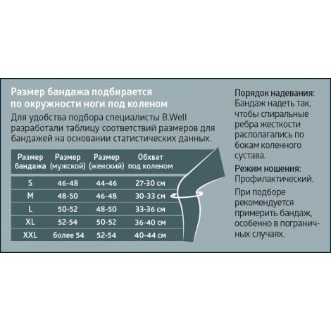 Б.Велл бандаж на коленный сустав про W-332 разм L комфортная зона в области колена 2 спиральных ребра жесткости  №3