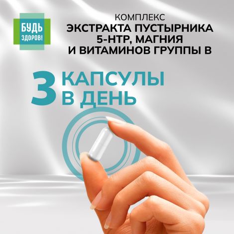 Будь Здоров! Комплекс экстракта пустырника 5-НТР магния и витаминов группы В капс. №40 №4