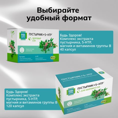 Будь Здоров! Комплекс экстракта пустырника 5-НТР магния и витаминов группы В капсулы №40 №9