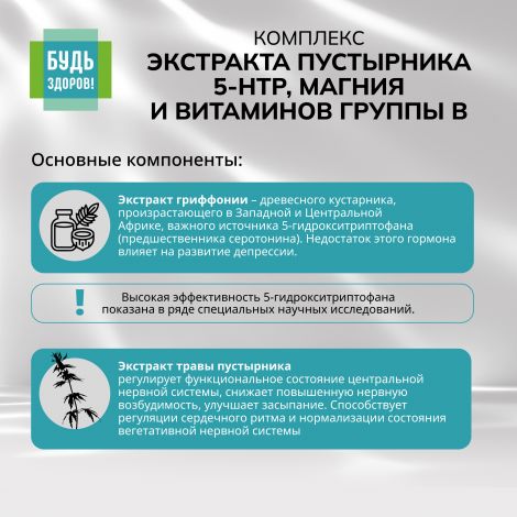 Будь Здоров! Комплекс экстракта пустырника 5-НТР магния и витаминов группы В капс. №40 №5