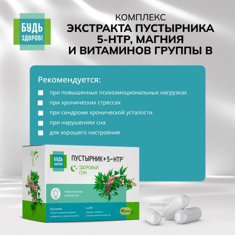 Будь Здоров! Комплекс экстракта пустырника 5-НТР магния и витаминов группы В капс. №40 №3