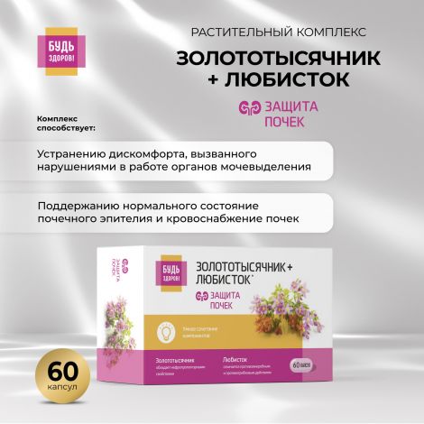 Будь Здоров! Комплекс экстрактов золототысячника и любистка капс. №60 №2