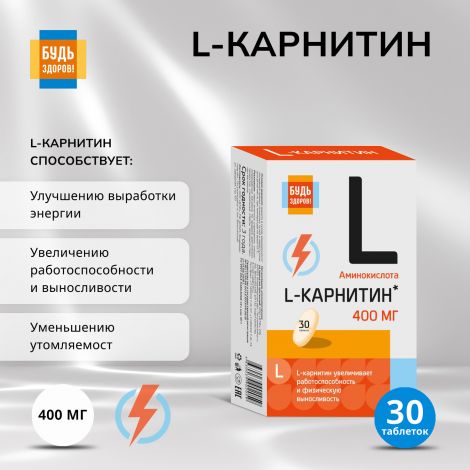 Будь Здоров! L-карнитин таб. №30 №2