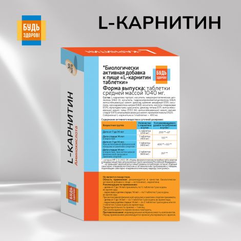 Будь Здоров! L-карнитин таб. №30 №4