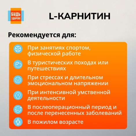 Будь Здоров! L-карнитин таблетки №30 №2