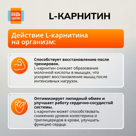 Будь Здоров! L-карнитин таблетки №30 №6