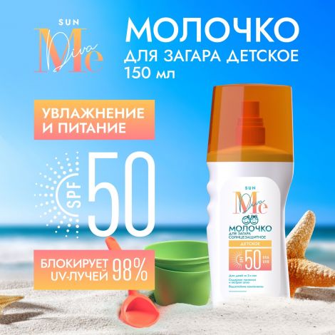 Медива САН молочко для загара детское SPF50 150мл №2