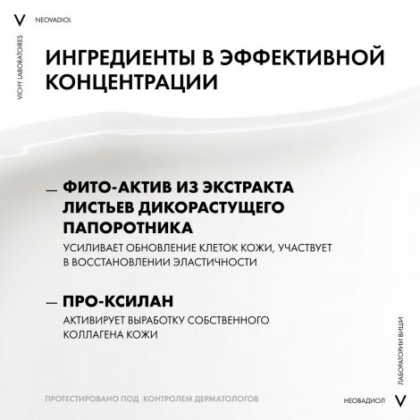 Виши Неовадиол крем фитоскульпт для шеи/декольте/лица 50мл №5