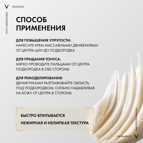 Виши Неовадиол крем фитоскульпт для шеи/декольте/лица 50мл №5