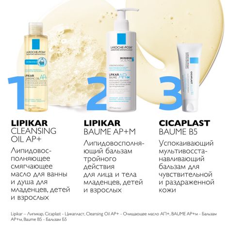 Ля Рош-Позе Липикар АР+ масло для тела очищающее 200мл №6