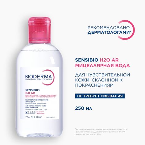 Биодерма Сенсибио Н2О AR вода мицеллярная 250мл 28728 №4
