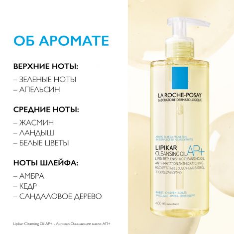Ля Рош-Позе Липикар АР+ масло для тела очищающее 400мл №6