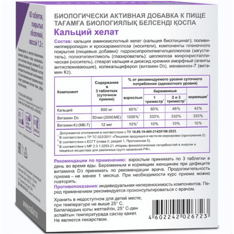 Кальций хелат таб. 1,3 г №60 №3