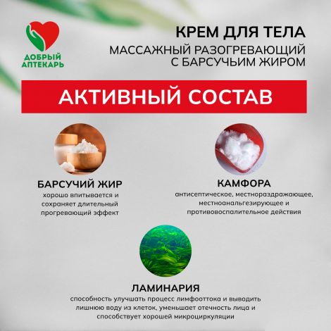 Добрый аптекарь крем д/тела массажный с барсучьим жиром разогревающий75мл №2