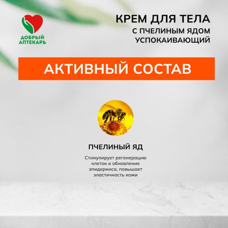 Добрый аптекарь крем д/тела с пчелиным ядом успокаивающий 75мл №3