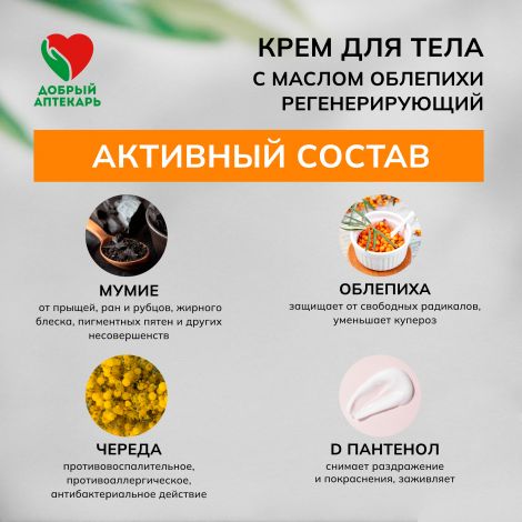 Добрый аптекарь крем д/тела с маслом облепихи регенерирующий 30мл №2