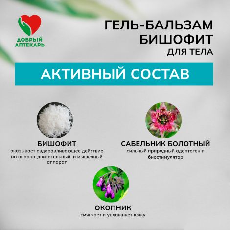 Добрый аптекарь гель-бальзам д/тела Бишофит противовоспалительный 75мл №2