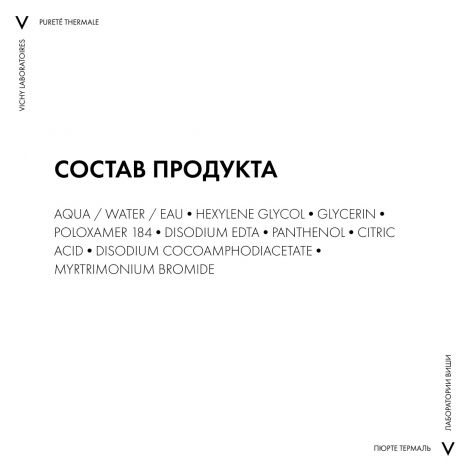 Виши Пюрте Термаль успокаивающее средство для снятия макияжа с глаз 100мл №9
