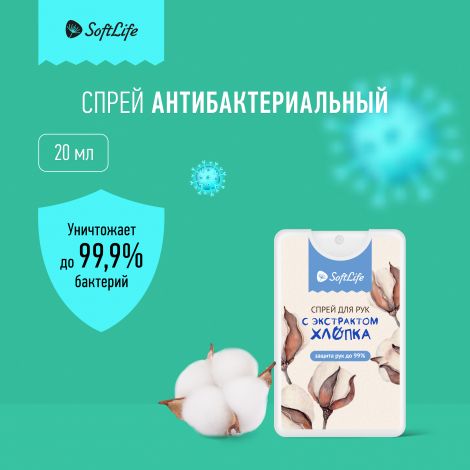 СофтЛайф спрей для рук с экстрактом Алоэ и Хлопка 20мл
