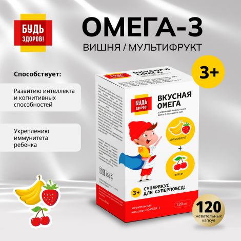 Будь Здоров! Омега-3 вишня/мультифрукт капс. №120