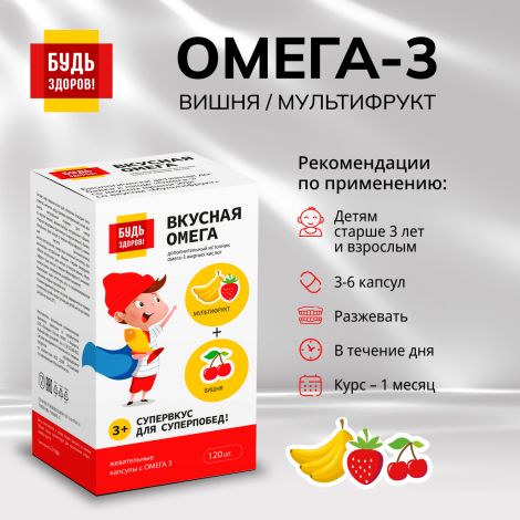 Будь Здоров! Омега-3 вишня/мультифрукт капс. №120 №2