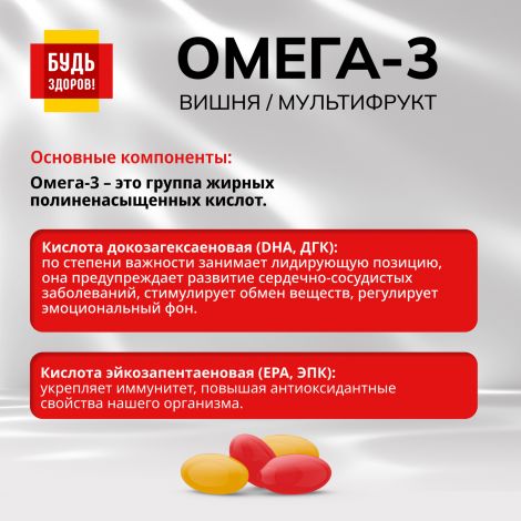 Будь Здоров! Омега-3 вишня/мультифрукт капс. №120 №4