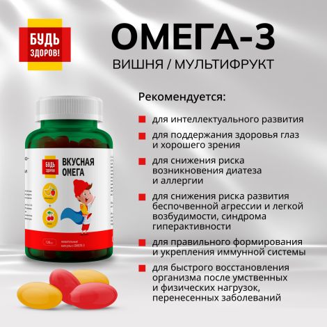 Будь Здоров! Омега-3 вишня/мультифрукт капсулы №120 №3