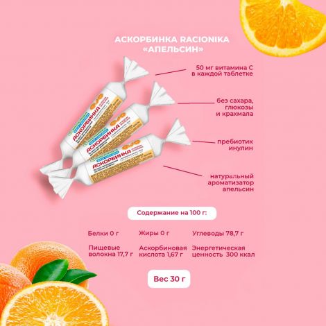 Рационика аскорбинка без сахара при диабете со вкусом апельсина таб. жев. №10 №2