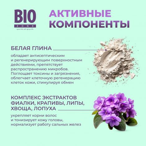Биозон шампунь для волос с фиалкой и белой глиной 250мл №2