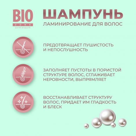 Биозон шампунь ламинирование для волос с экстрактом жемчуга 250мл №3