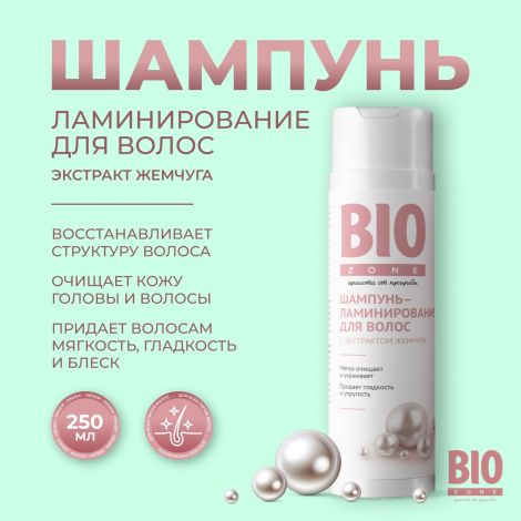 Биозон шампунь ламинирование для волос с экстрактом жемчуга 250мл