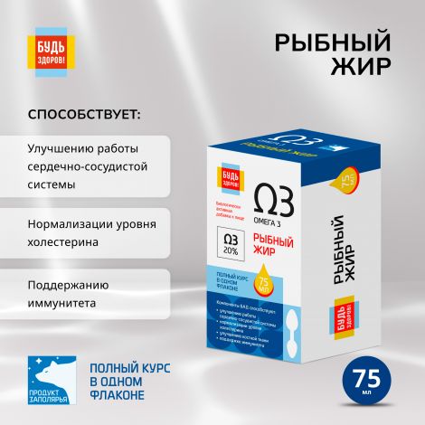 Будь Здоров! Рыбный жир 75мл