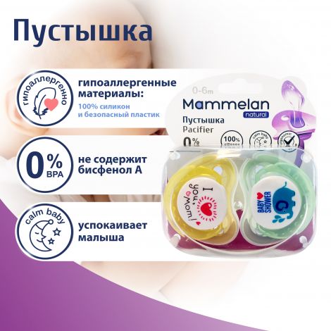 Маммелан пустышка силиконовая 0-6мес. №2 №3