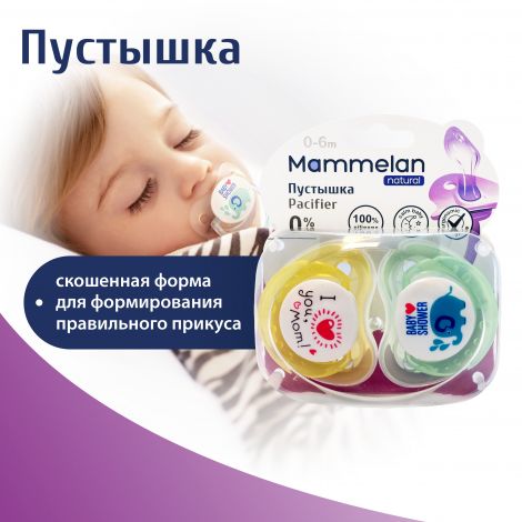Маммелан пустышка силиконовая 0-6мес. №2 №2