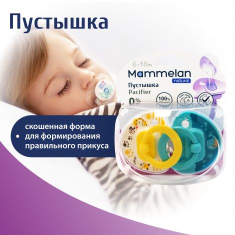 Маммелан пустышка силиконовая 6-18мес. №2 №2