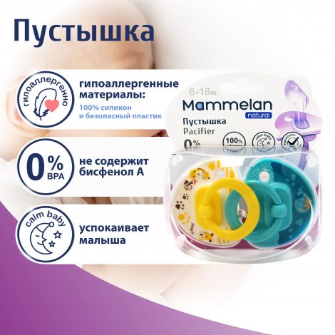 Маммелан пустышка силиконовая 6-18мес. №2 №3
