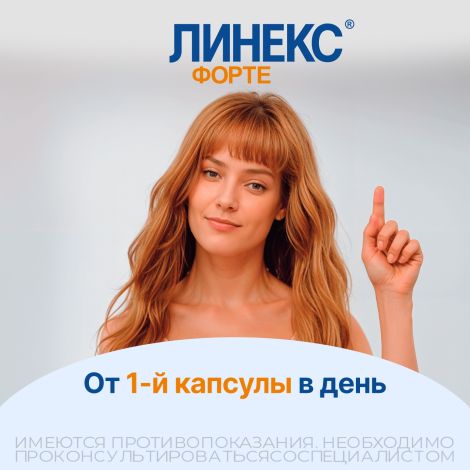 Линекс Форте капсулы №28 №4
