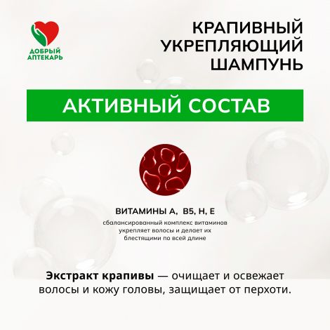 Добрый аптекарь шампунь крапивный укрепляющий  250мл №3