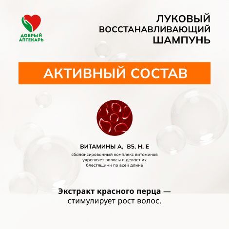 Добрый аптекарь шампунь луковый восстанавливающий 250мл №3