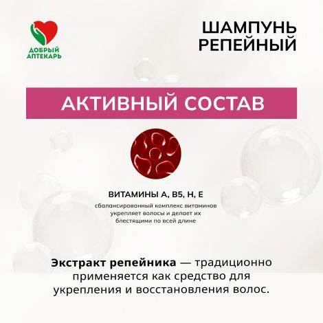 Добрый аптекарь шампунь репейный против выпадения волос  250мл №2
